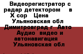 Видеорегистратор с радар-детектором (2 в 1) Х-сор › Цена ­ 11 400 - Ульяновская обл., Димитровград г. Авто » Аудио, видео и автонавигация   . Ульяновская обл.